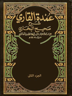 cover image of عمدة القاري شرح صحيح البخاري-الجزء الثانى